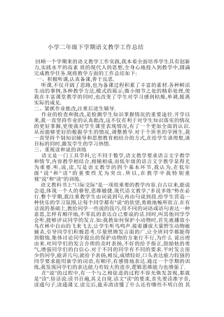 小学二年级下学期语文教学工作总结
