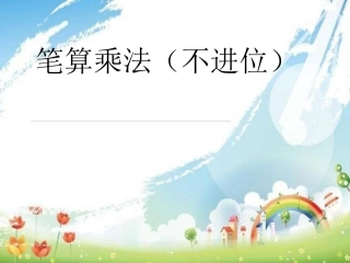 人教2011版小学数学三年级两位数乘两位数的笔算乘法(不进位)-(2)