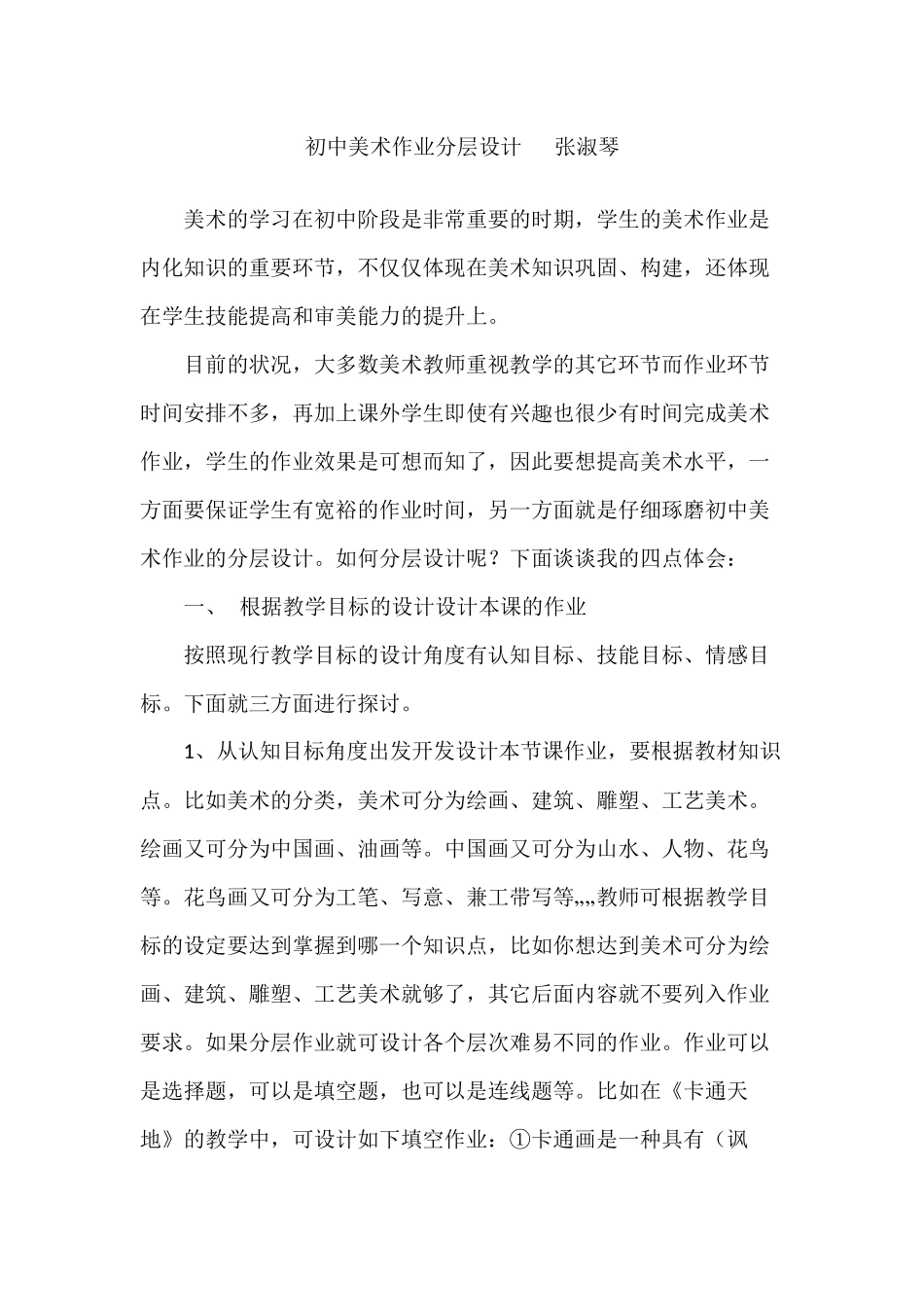 初中美术作业分层设计张淑琴_第1页