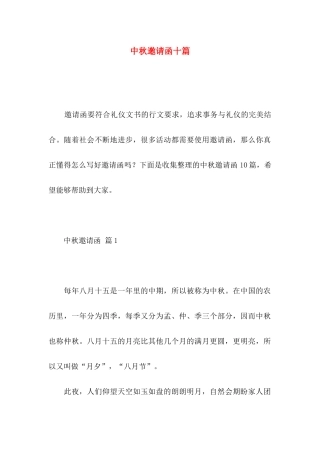 中秋邀请函十篇