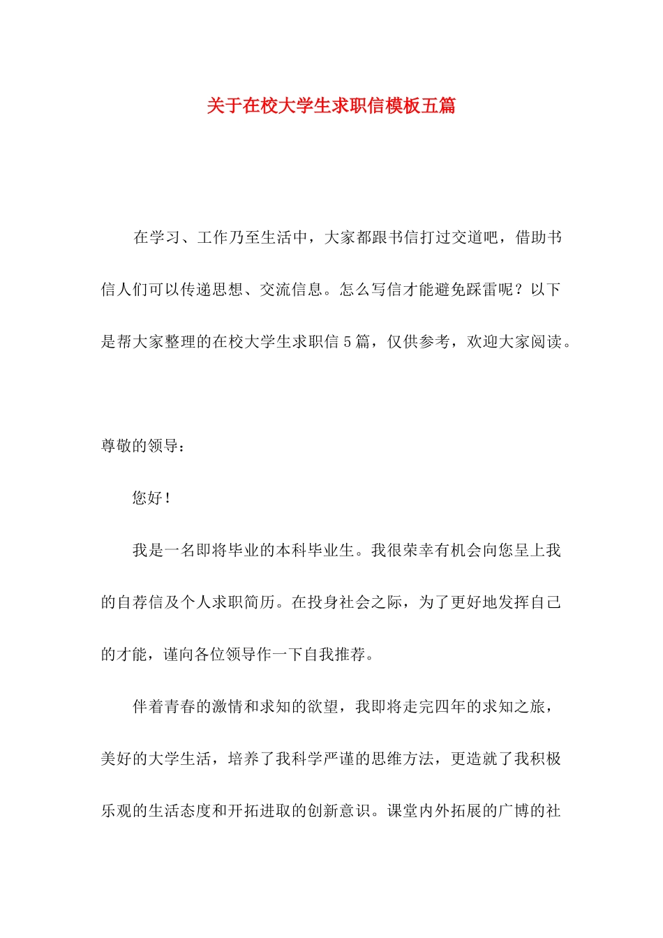 在校大学生求职信模板五篇_第1页