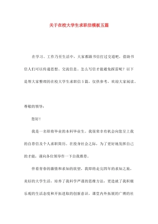 在校大学生求职信模板五篇