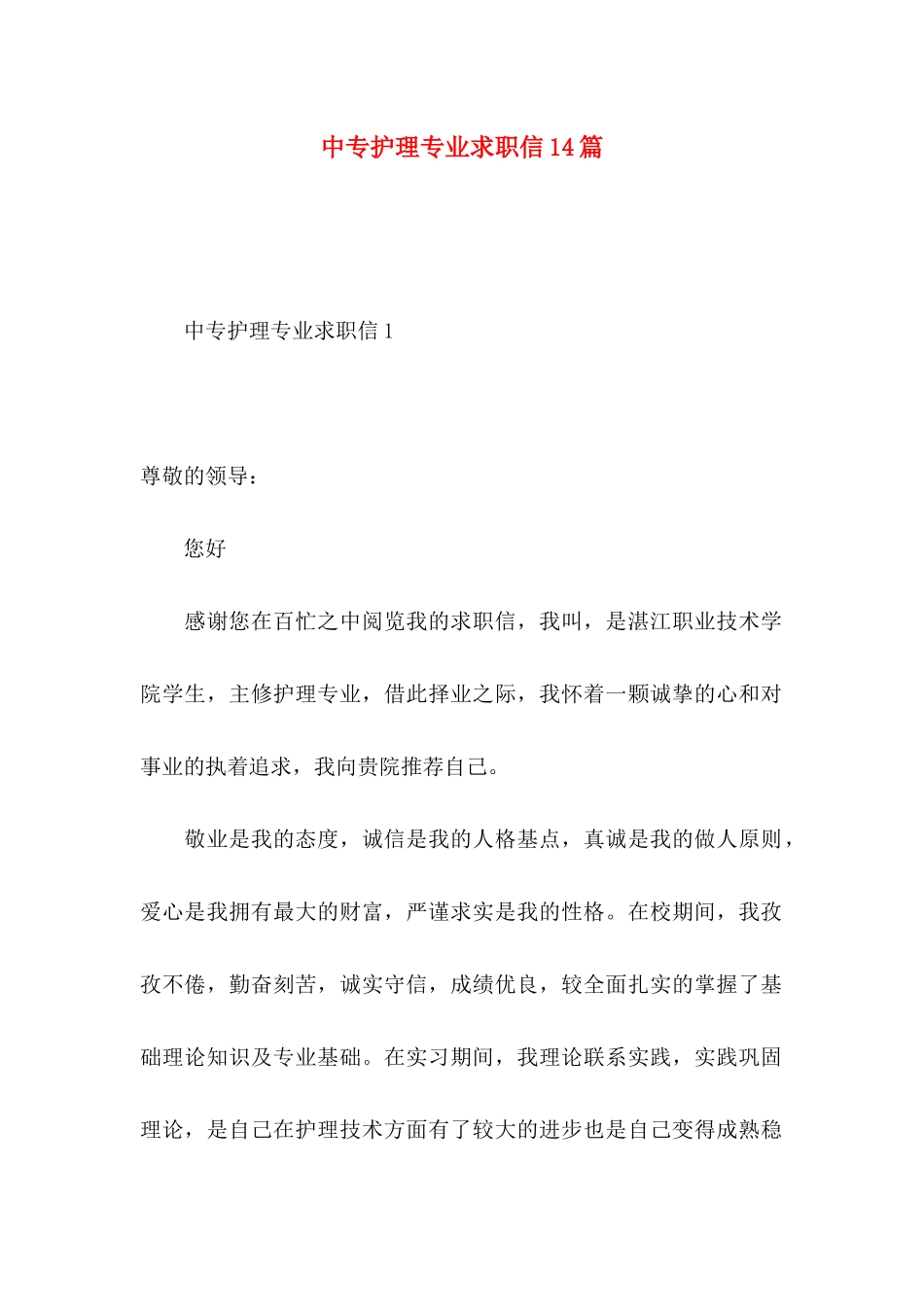 中专护理专业求职信14篇_第1页