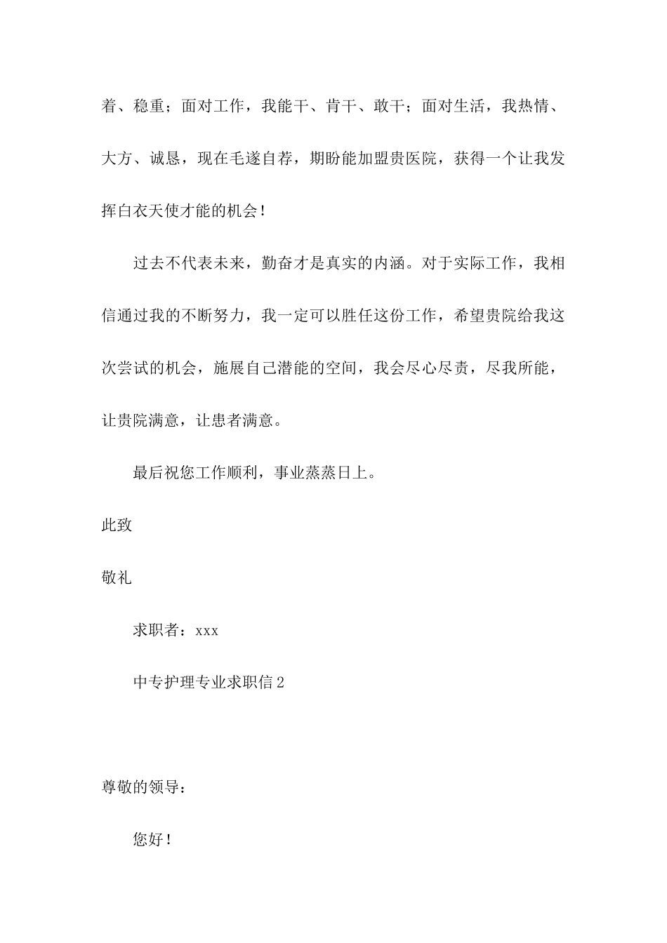中专护理专业求职信14篇_第3页