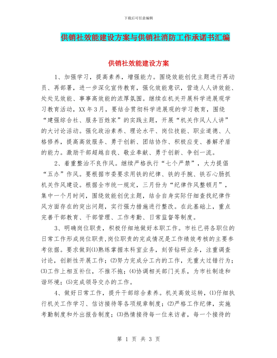 供销社效能建设方案与供销社消防工作承诺书汇编_第1页