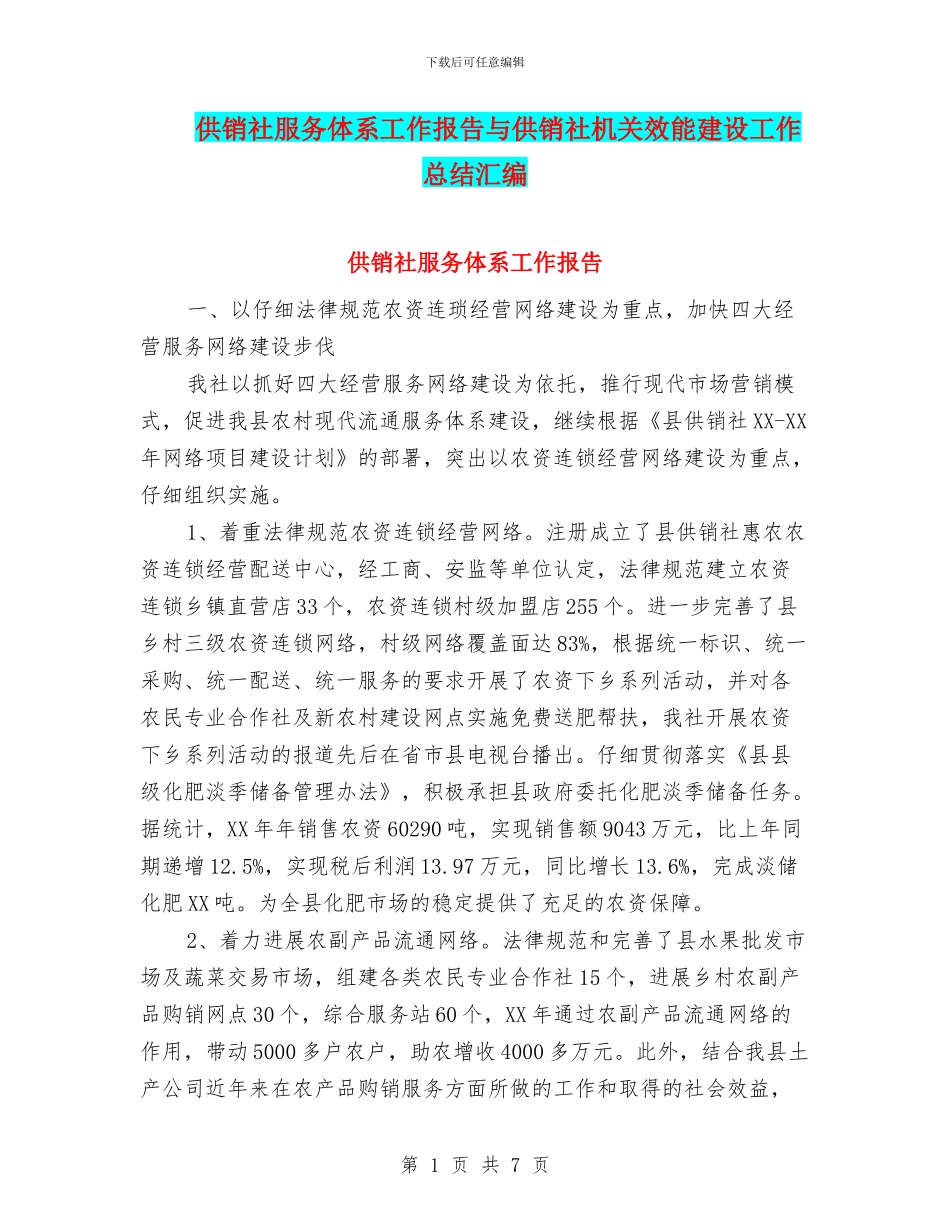 供销社服务体系工作报告与供销社机关效能建设工作总结汇编_第1页
