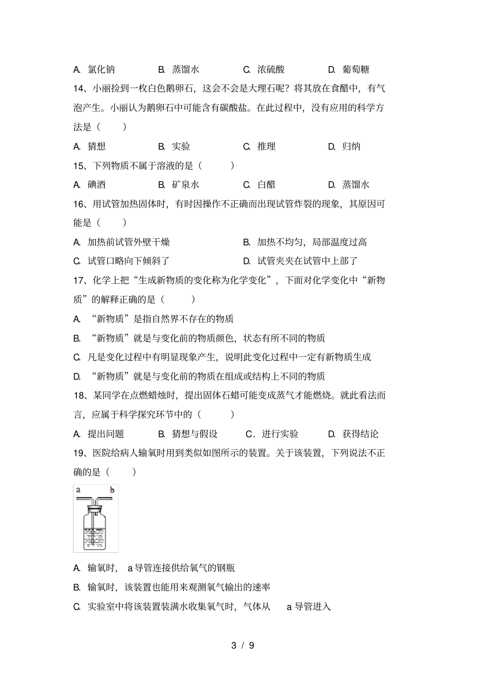 九年级化学上册期末试卷及完整答案_第3页