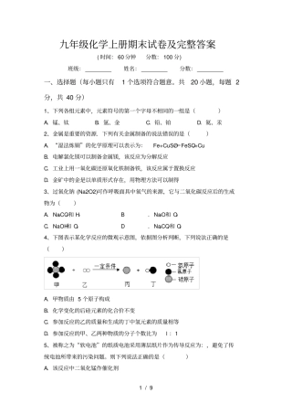 九年级化学上册期末试卷及完整答案
