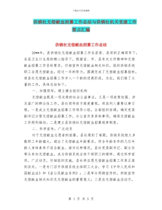 供销社无偿献血招募工作总结与供销社机关党建工作要点汇编