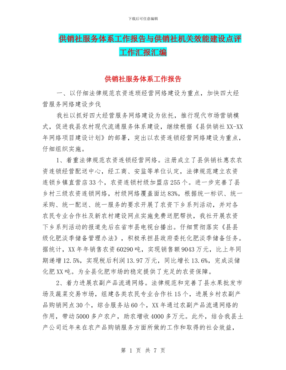 供销社服务体系工作报告与供销社机关效能建设点评工作汇报汇编_第1页