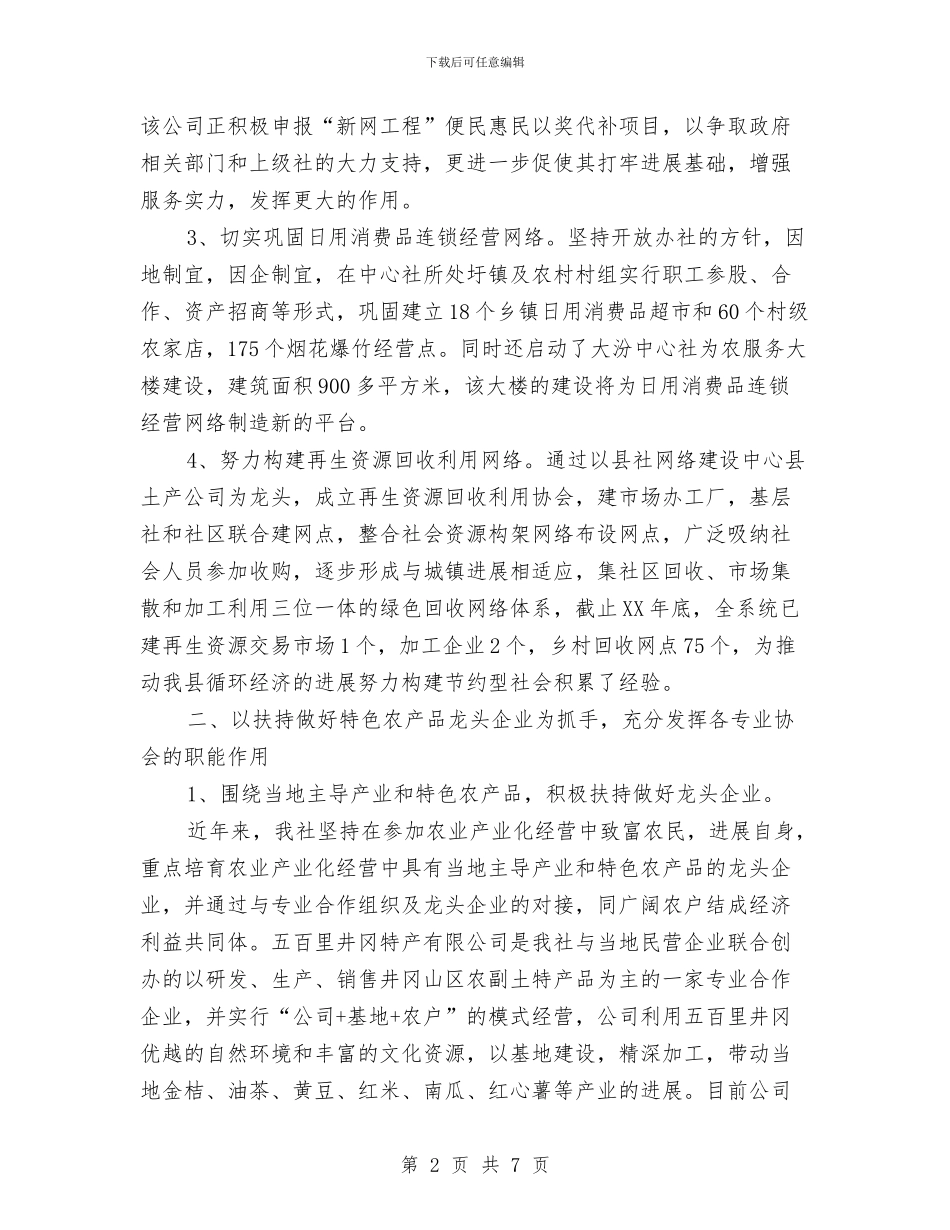 供销社服务体系工作报告与供销社机关效能建设点评工作汇报汇编_第2页