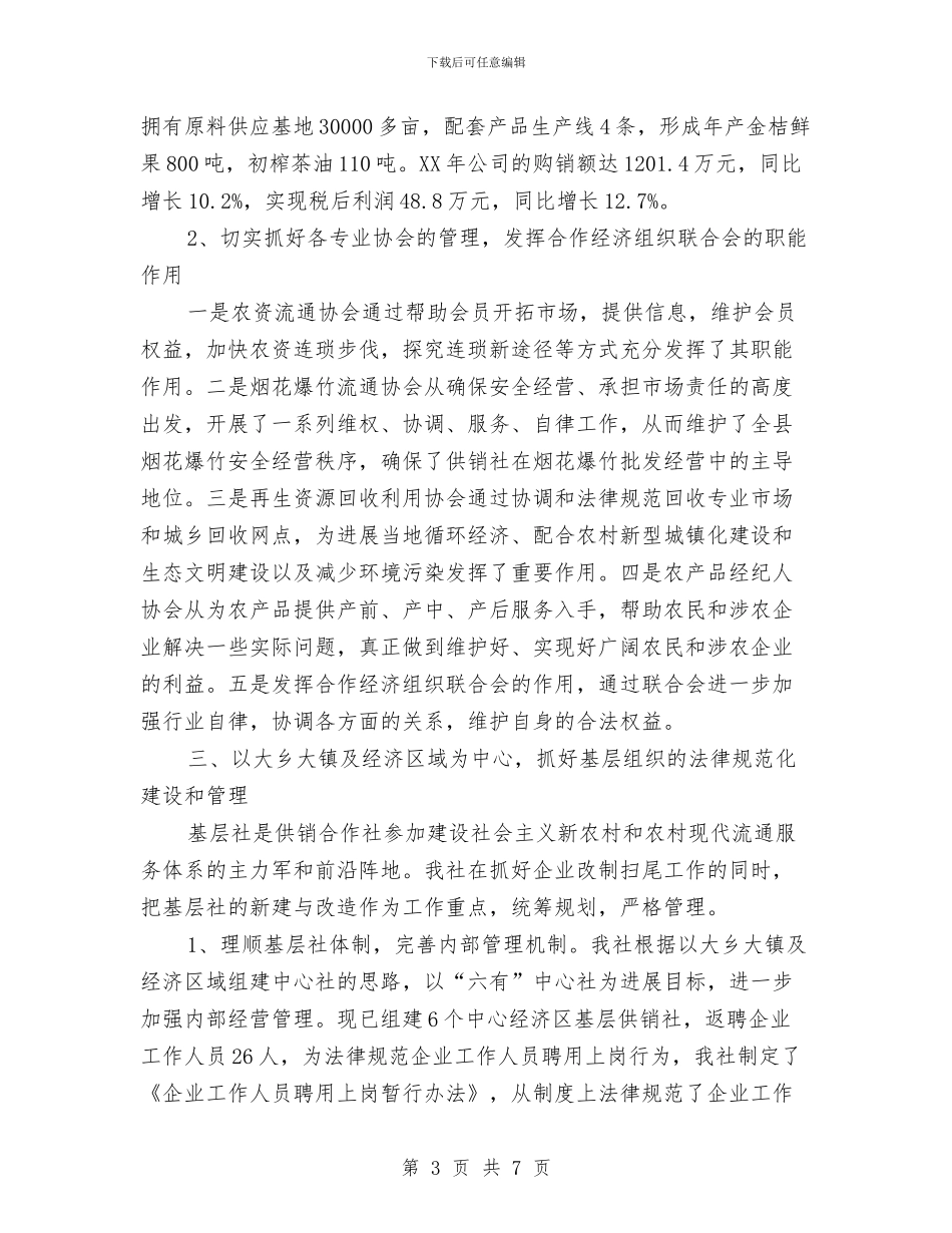 供销社服务体系工作报告与供销社机关效能建设点评工作汇报汇编_第3页