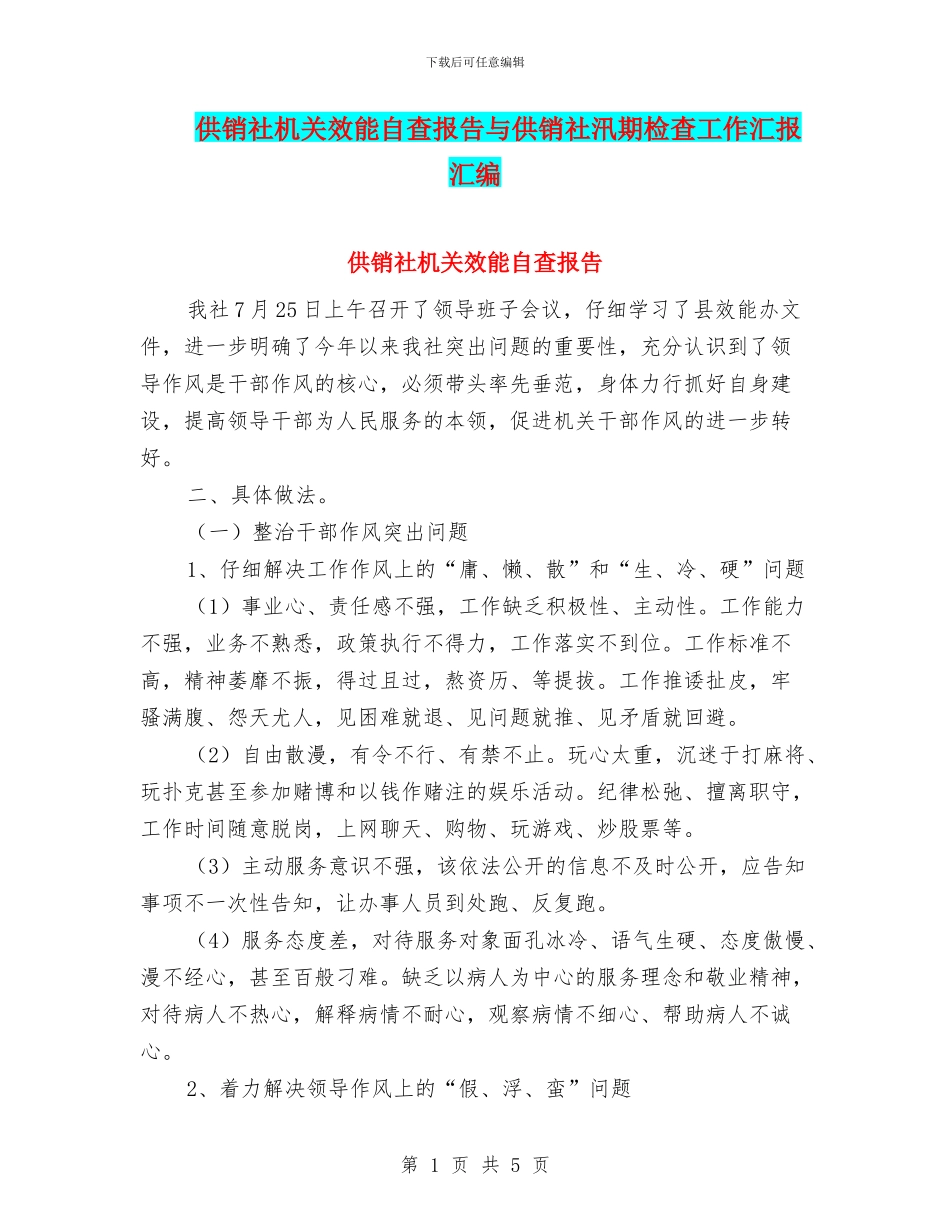 供销社机关效能自查报告与供销社汛期检查工作汇报汇编_第1页