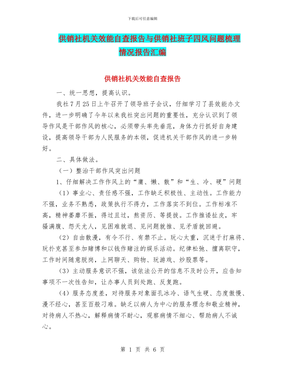 供销社机关效能自查报告与供销社班子四风问题梳理情况报告汇编_第1页