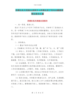 供销社机关效能自查报告与供销社班子四风问题梳理情况报告汇编