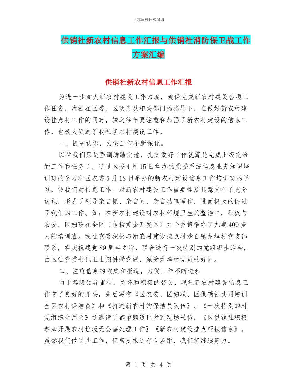供销社新农村信息工作汇报与供销社消防保卫战工作方案汇编_第1页