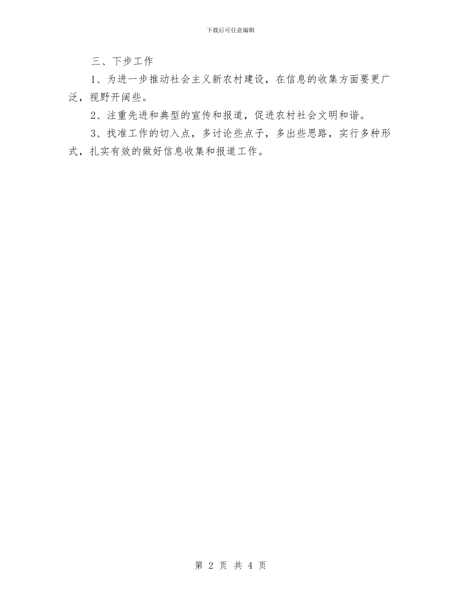 供销社新农村信息工作汇报与供销社消防保卫战工作方案汇编_第2页
