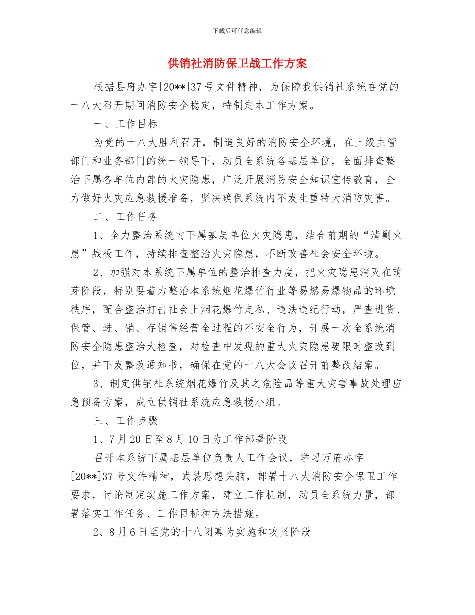供销社新农村信息工作汇报与供销社消防保卫战工作方案汇编_第3页