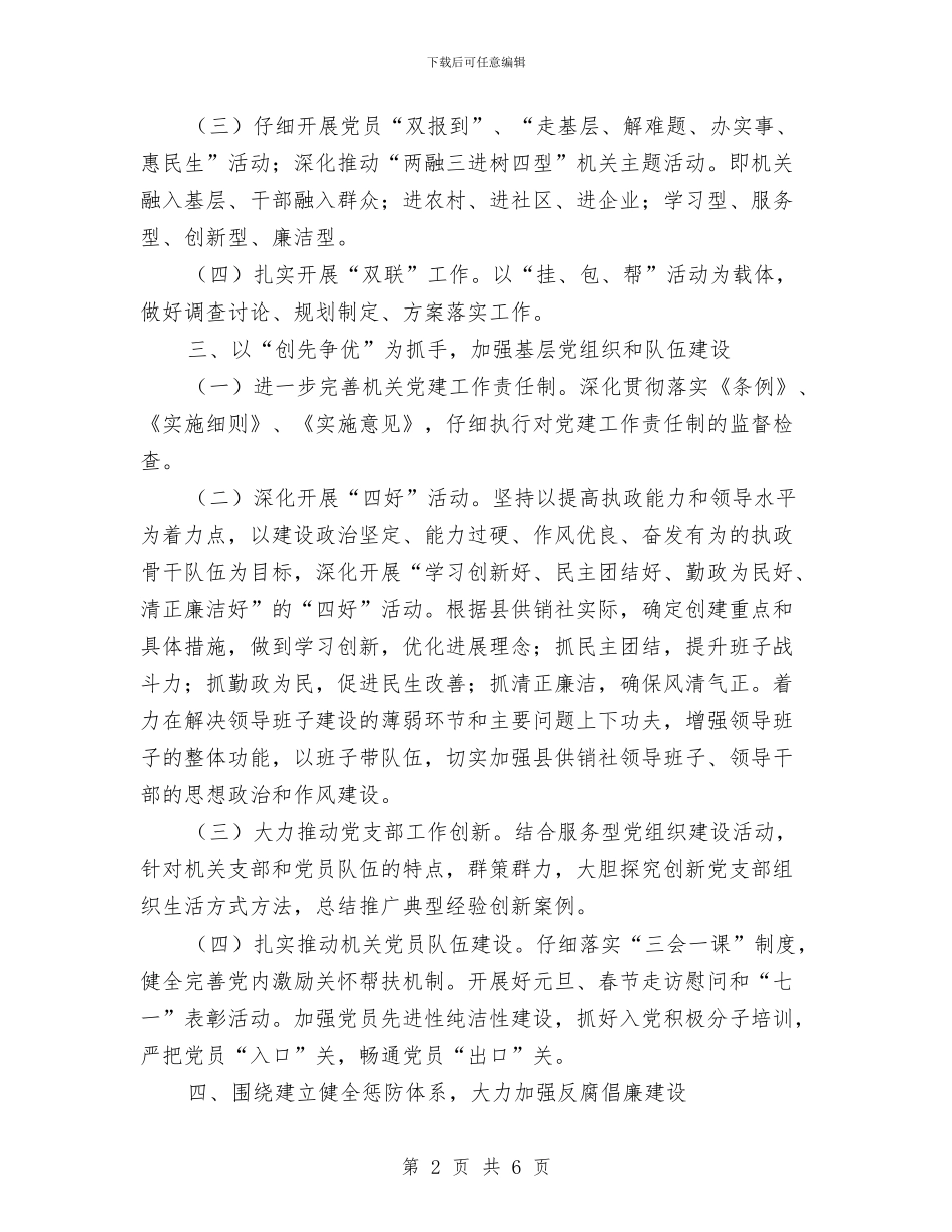 供销社机关党建工作要点与供销社机关效能建设工作总结汇编_第2页