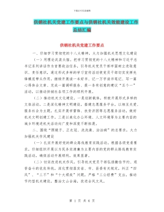 供销社机关党建工作要点与供销社机关效能建设工作总结汇编