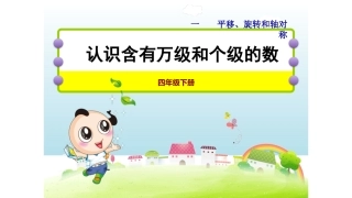 2、认识含有万级和个级的数