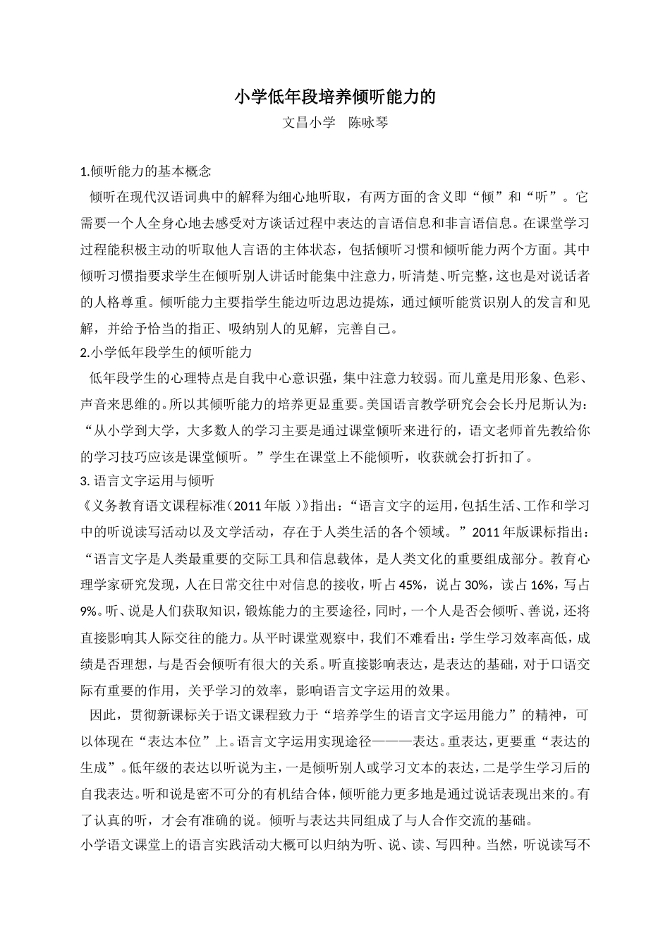 小学低年段培养倾听能力的陈咏琴_第1页