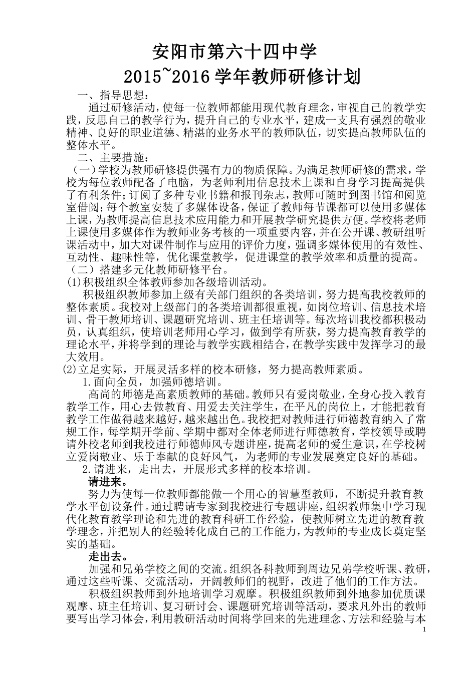 安阳市第六十四中学研修计划方案_第1页