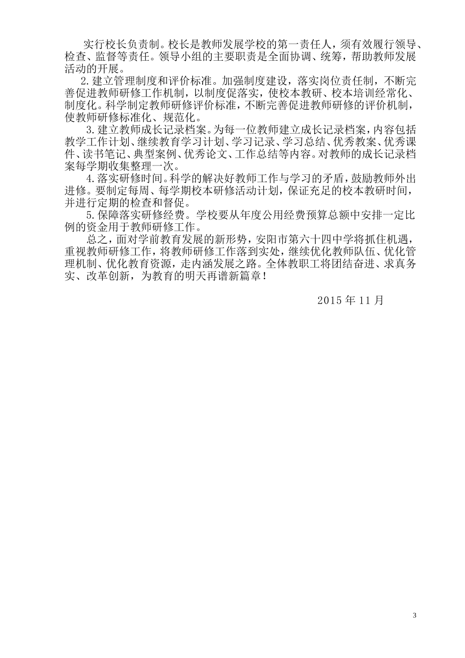 安阳市第六十四中学研修计划方案_第3页