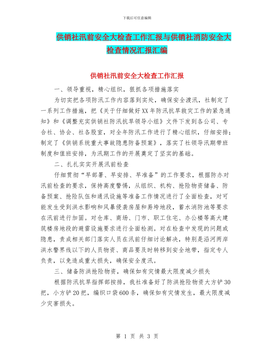 供销社汛前安全大检查工作汇报与供销社消防安全大检查情况汇报汇编_第1页