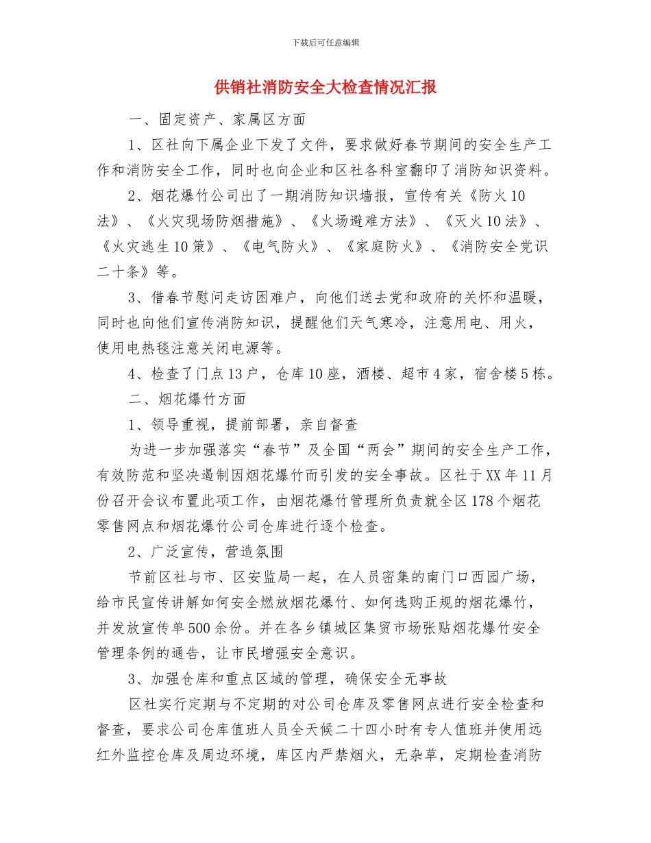 供销社汛前安全大检查工作汇报与供销社消防安全大检查情况汇报汇编_第2页