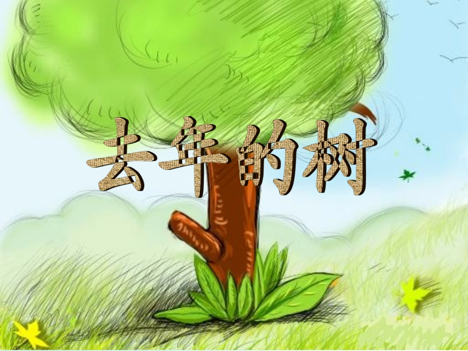 11去年的树_第1页