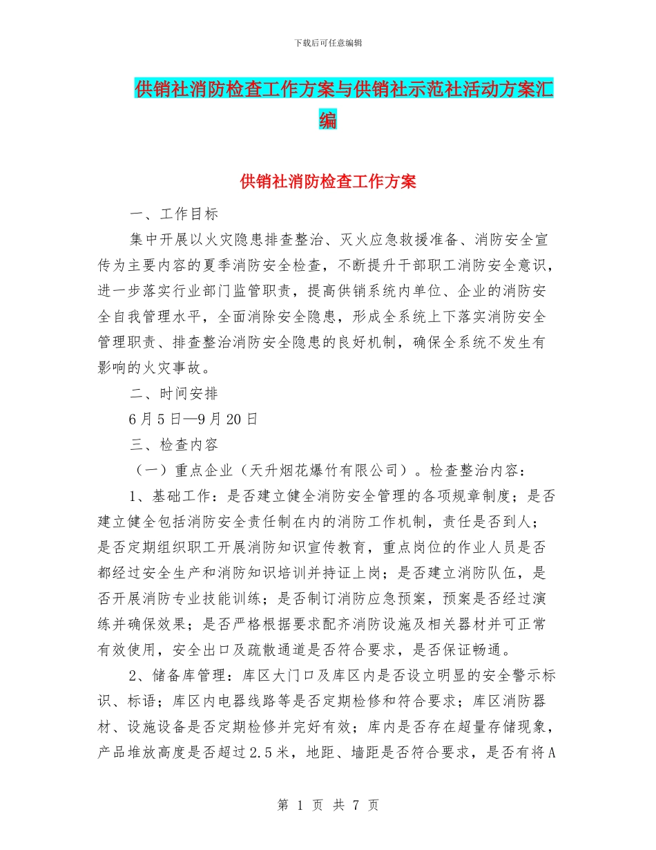 供销社消防检查工作方案与供销社示范社活动方案汇编_第1页