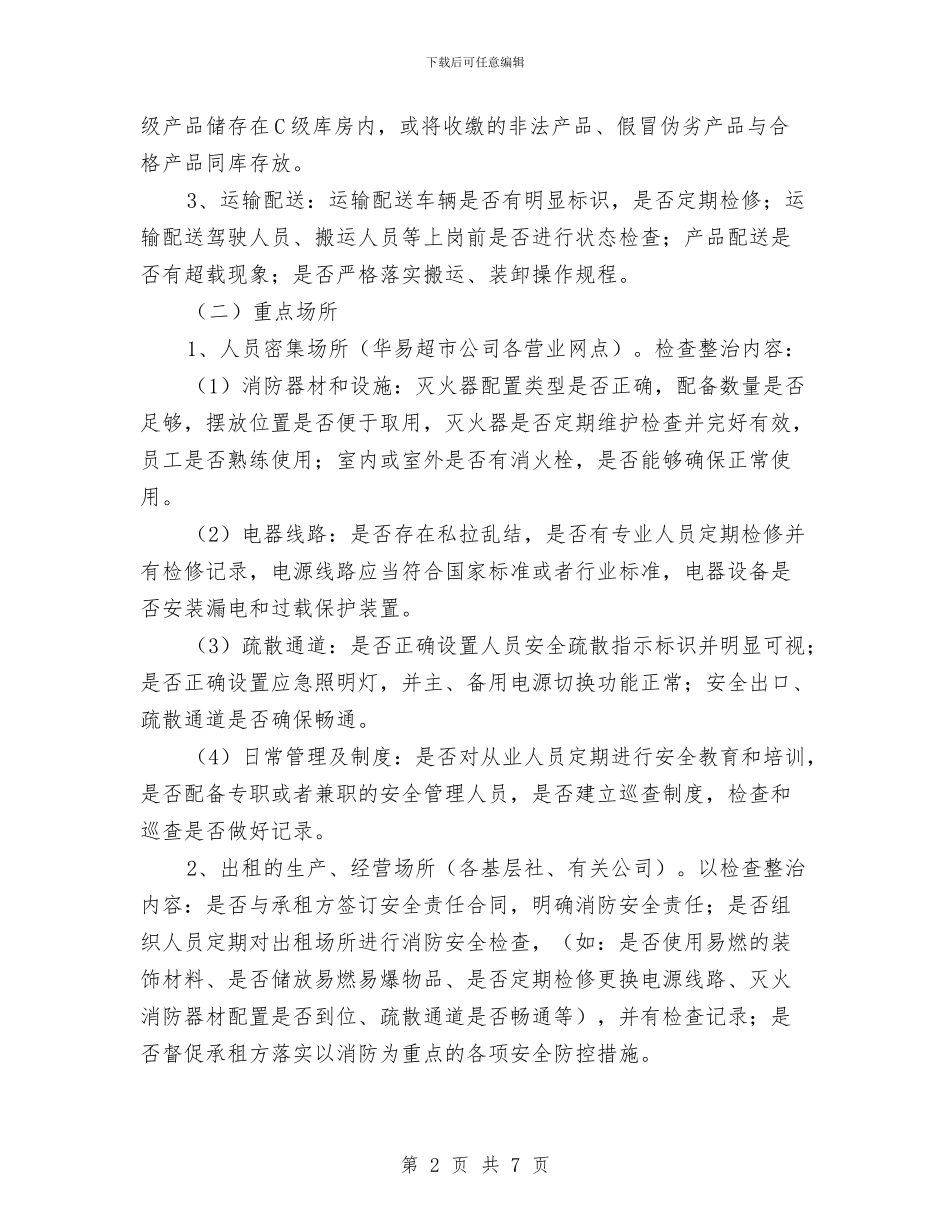 供销社消防检查工作方案与供销社示范社活动方案汇编_第2页