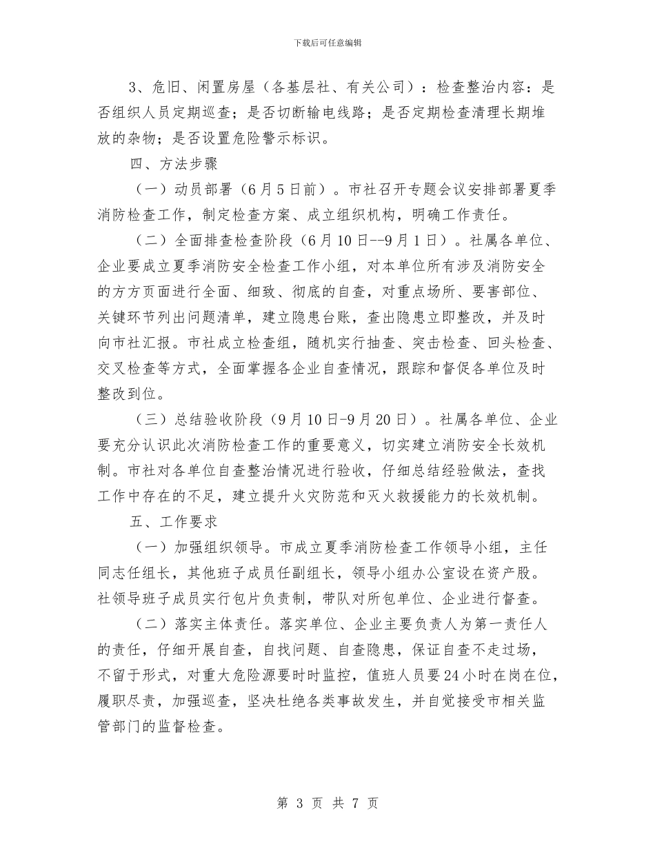 供销社消防检查工作方案与供销社示范社活动方案汇编_第3页