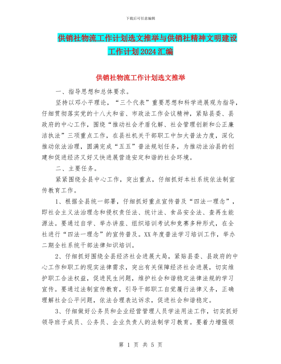 供销社物流工作计划选文推荐与供销社精神文明建设工作计划2024汇编_第1页