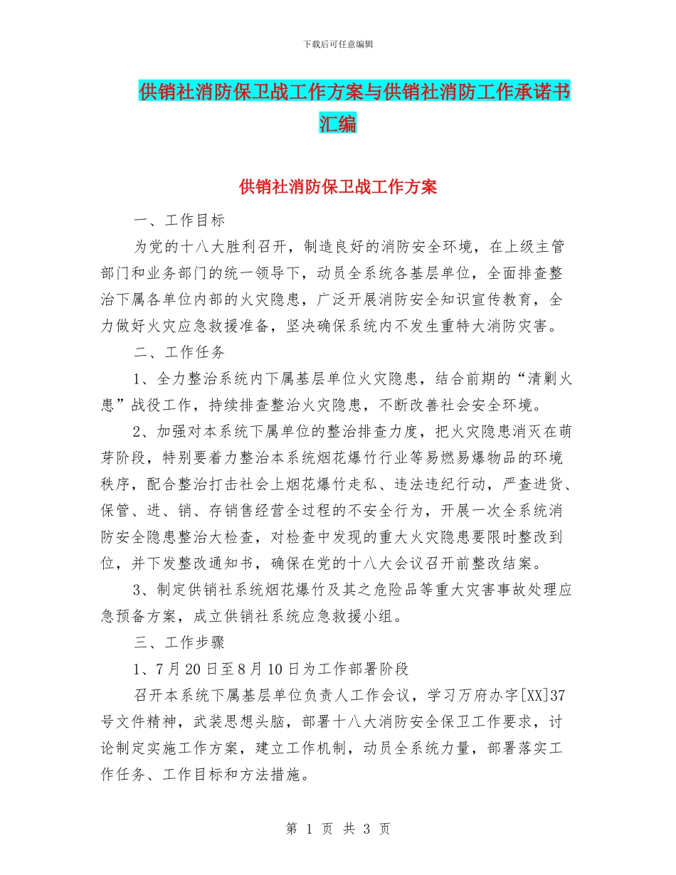 供销社消防保卫战工作方案与供销社消防工作承诺书汇编_第1页