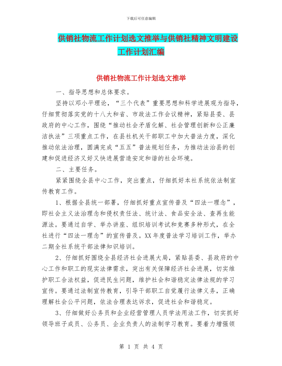 供销社物流工作计划选文推荐与供销社精神文明建设工作计划汇编_第1页