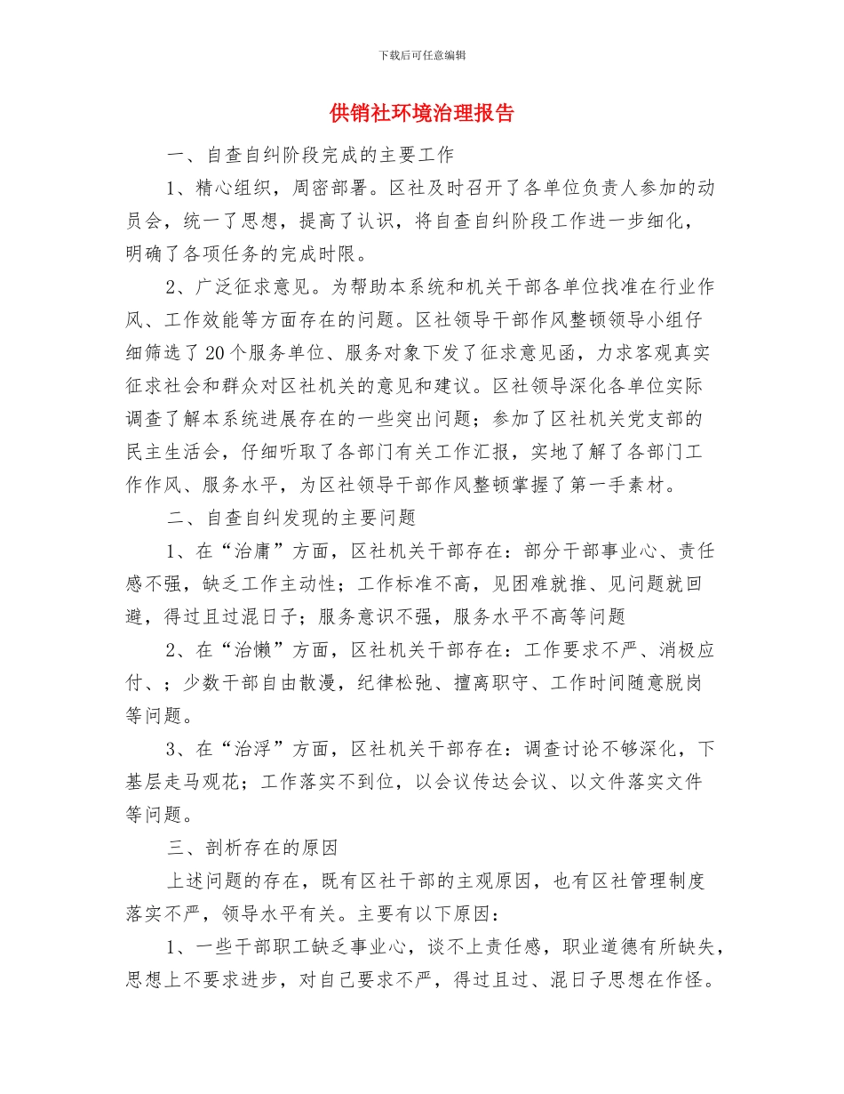 供销社清洁工程活动报告与供销社环境治理报告汇编_第3页