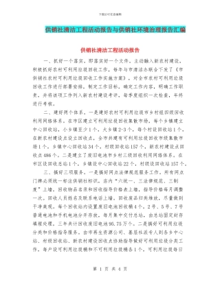 供销社清洁工程活动报告与供销社环境治理报告汇编