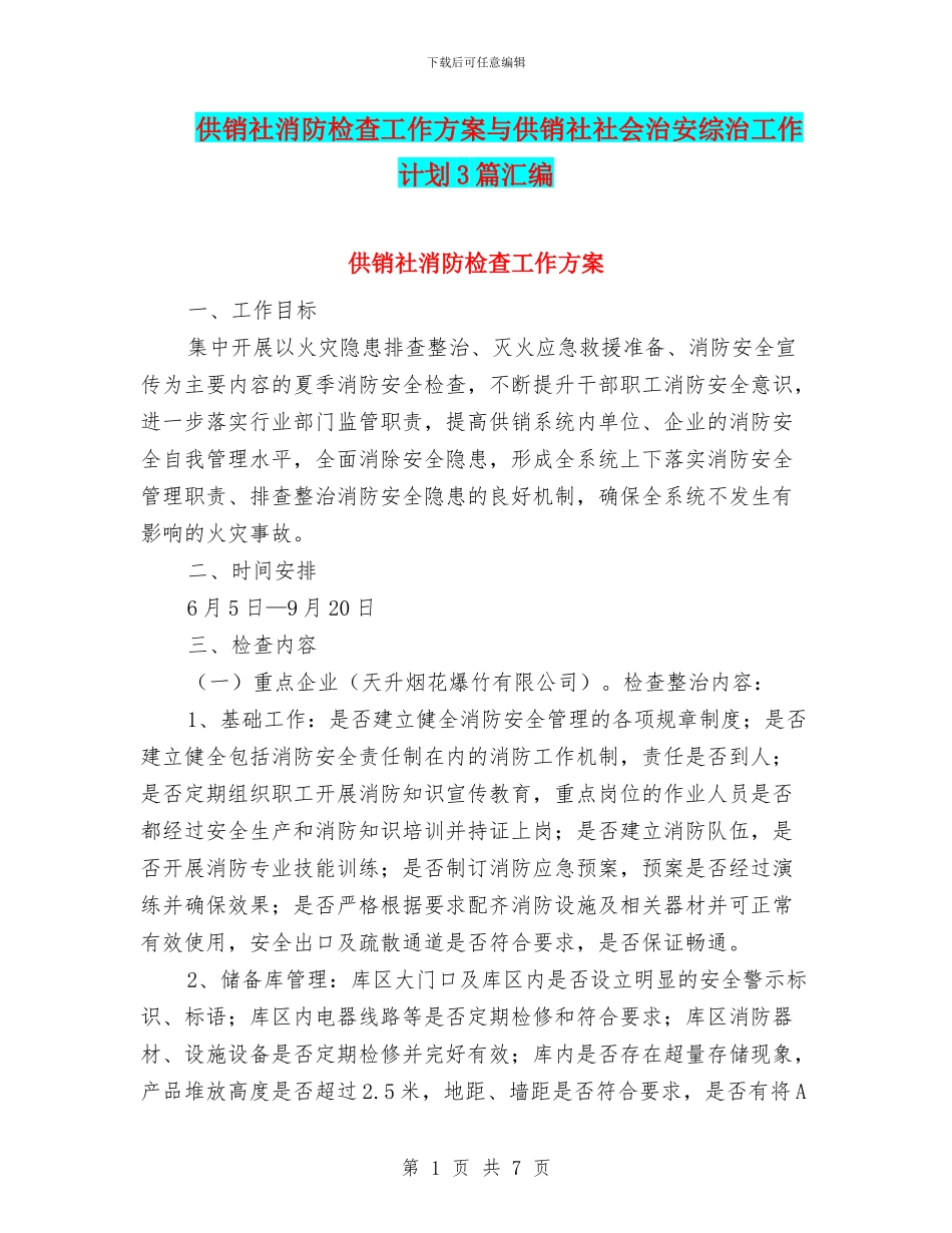 供销社消防检查工作方案与供销社社会治安综治工作计划3篇汇编_第1页