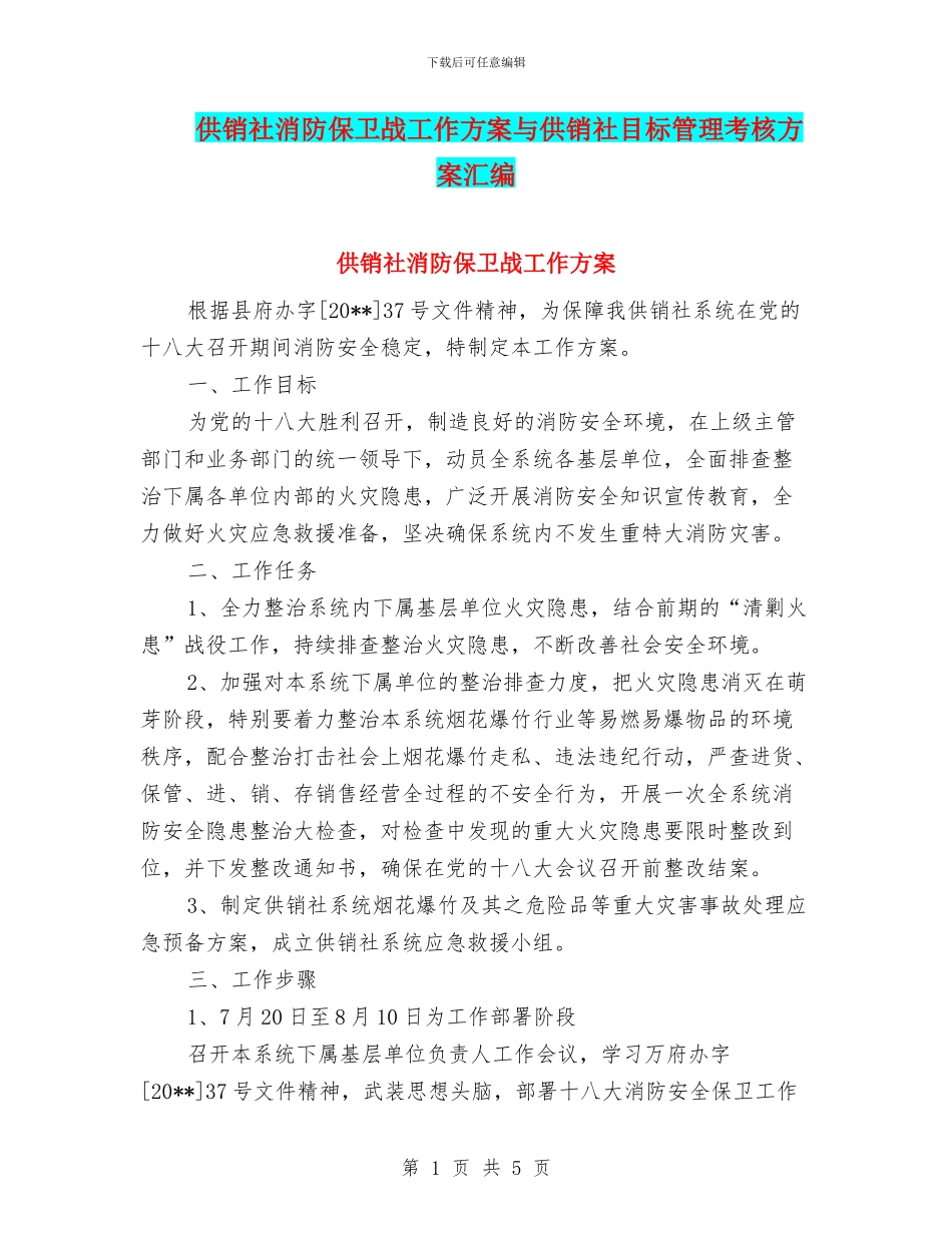 供销社消防保卫战工作方案与供销社目标管理考核方案汇编_第1页