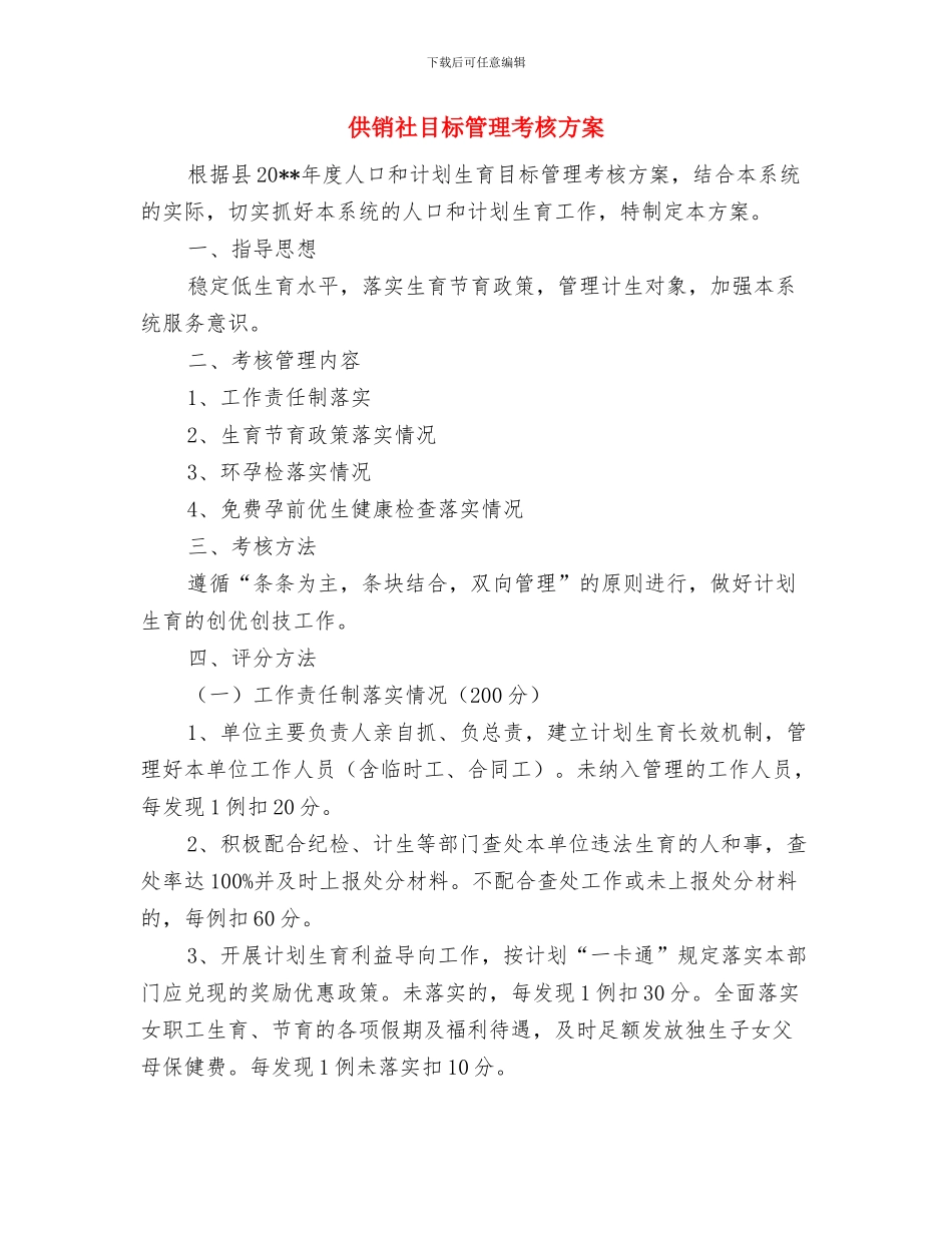 供销社消防保卫战工作方案与供销社目标管理考核方案汇编_第3页