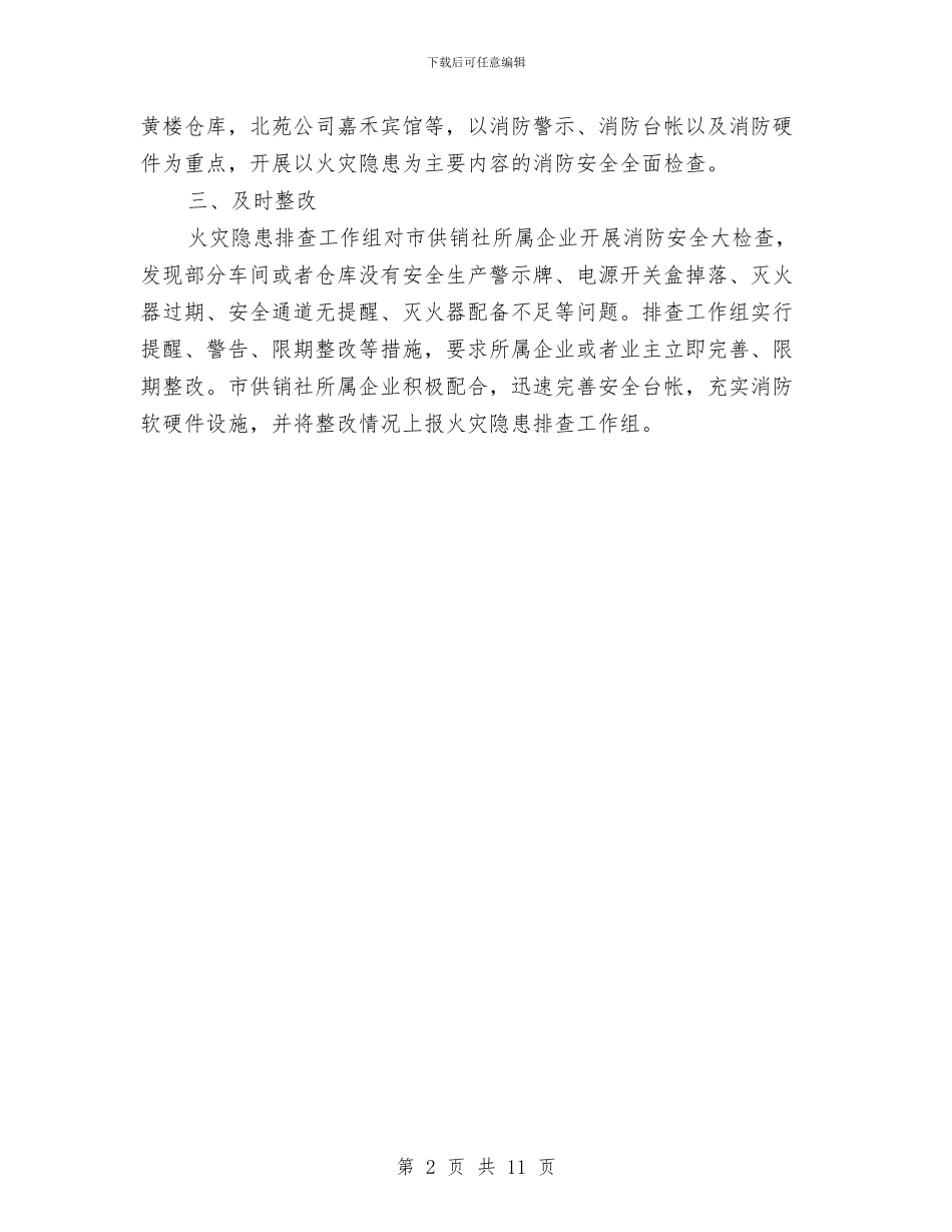 供销社火灾隐患排查工作报告与供销社理事会全体会议发言稿汇编_第2页