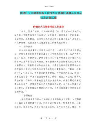 供销社火灾隐患排查工作报告与供销社理事会全体会议发言稿汇编