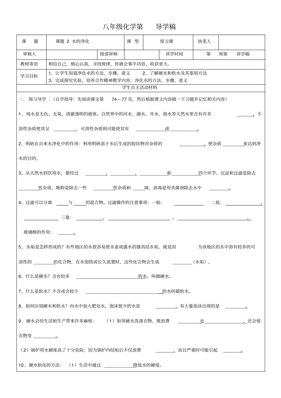 九年级化学上册水的净化导学案_第1页