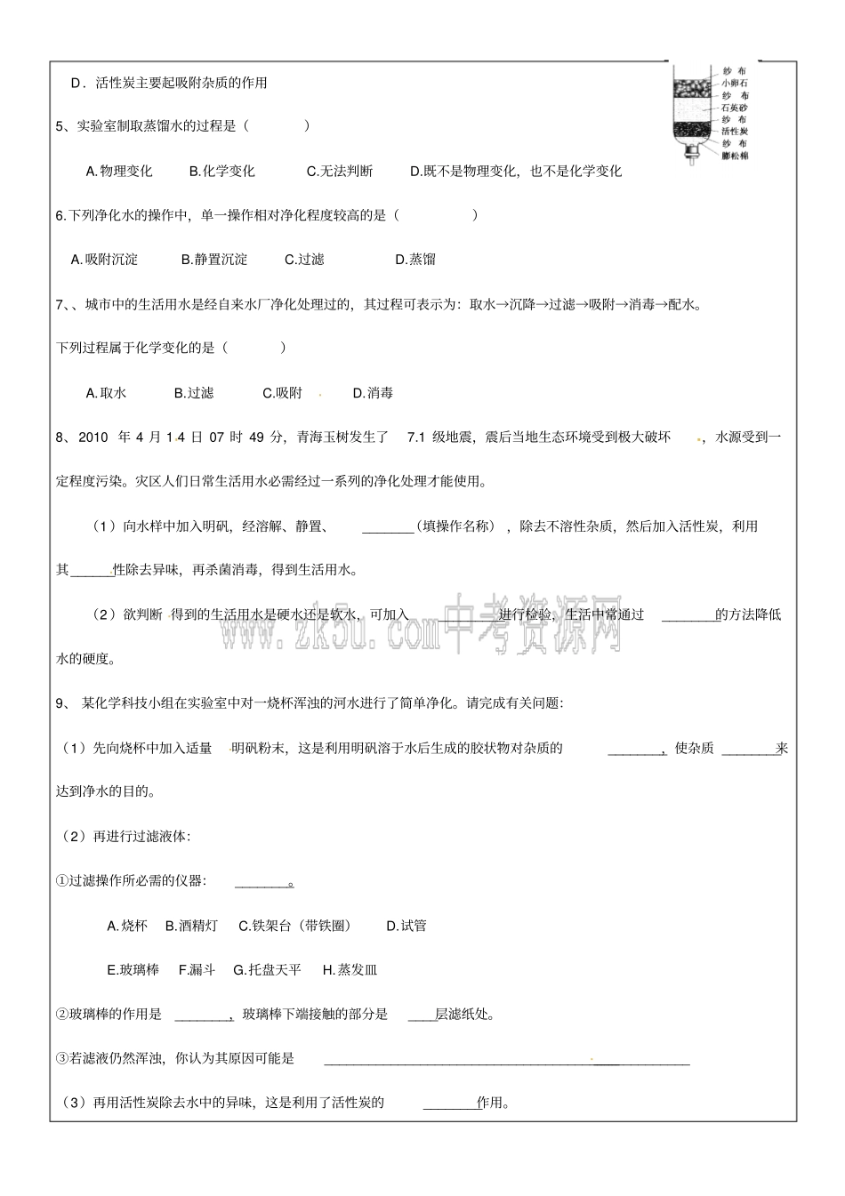 九年级化学上册水的净化导学案_第3页