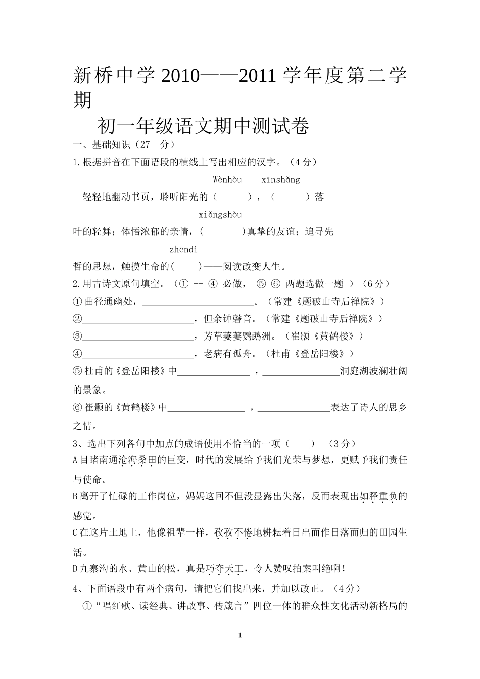 初一语文期中测试卷_第1页