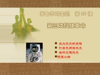 第20课-第三次科技革命