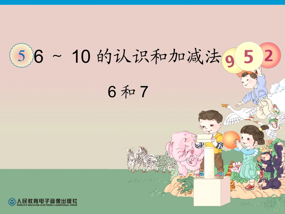 小学数学人教2011课标版一年级6和7的认识(一)_第1页