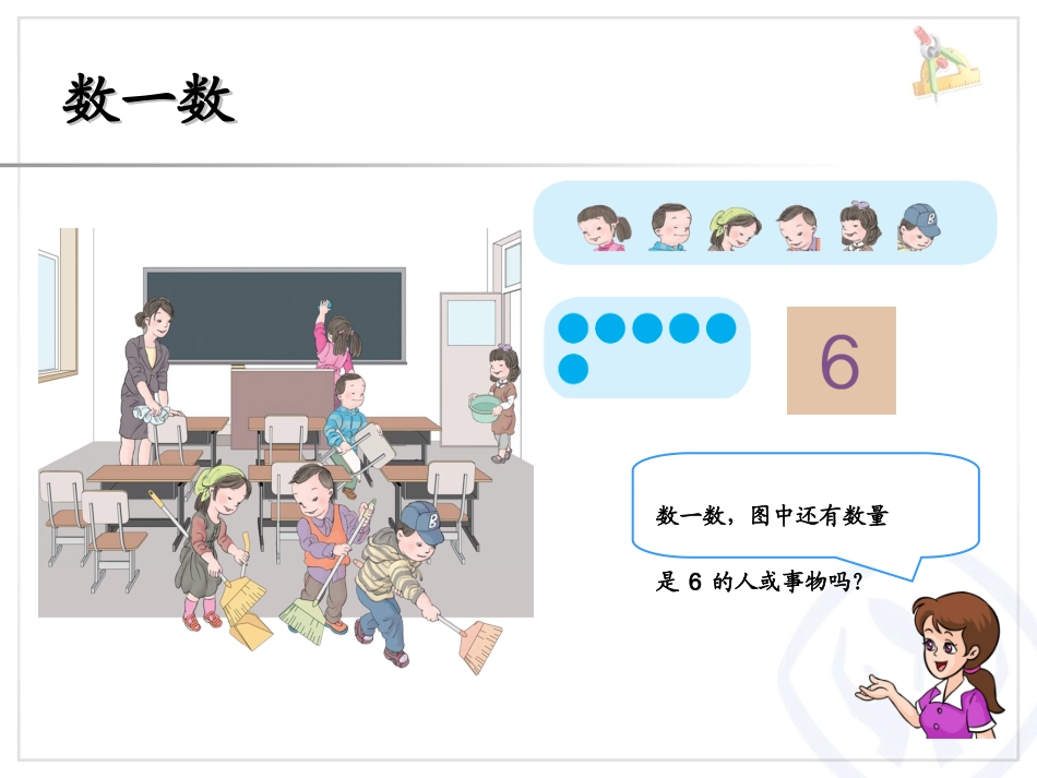 小学数学人教2011课标版一年级6和7的认识(一)_第3页
